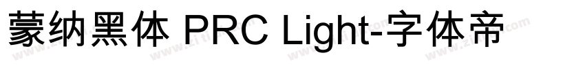 蒙纳黑体 PRC Light字体转换